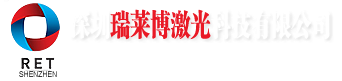深圳瑞萊博激光科技有限公司